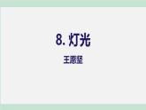 统编版（2024）六年级语文上册8灯光课件3