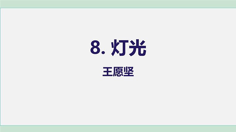 统编版（2024）六年级语文上册8灯光课件3第1页