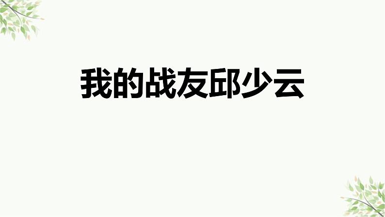 统编版（2024）六年级语文上册9我的战友邱少云课件2第1页