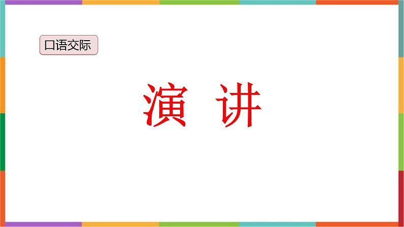 统编版（2024）六年级语文上册口语交际：演讲课件1第1页