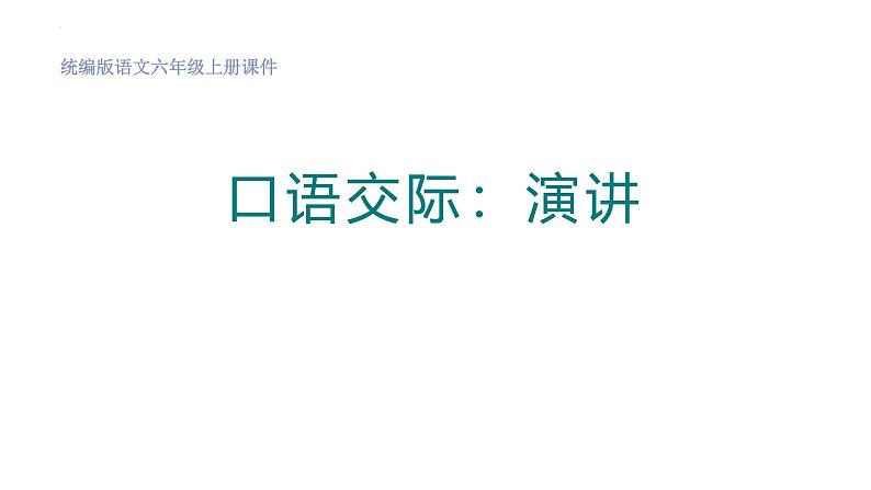 统编版（2024）六年级语文上册口语交际：演讲课件2第1页