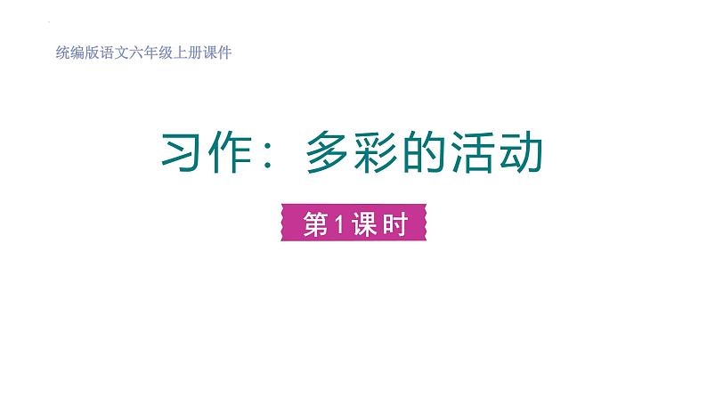 统编版（2024）六年级语文上册习作：多彩的活动课件4第1页