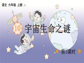 统编版（2024）六年级语文上册11宇宙生命之谜第1课时课件3