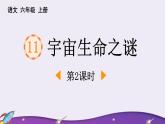 统编版（2024）六年级语文上册11宇宙生命之谜第2课时课件1