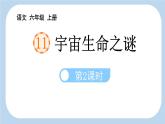 统编版（2024）六年级语文上册11宇宙生命之谜第2课时课件2