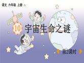 统编版（2024）六年级语文上册11宇宙生命之谜第2课时课件3