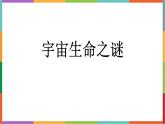 统编版（2024）六年级语文上册11宇宙生命之谜课件1