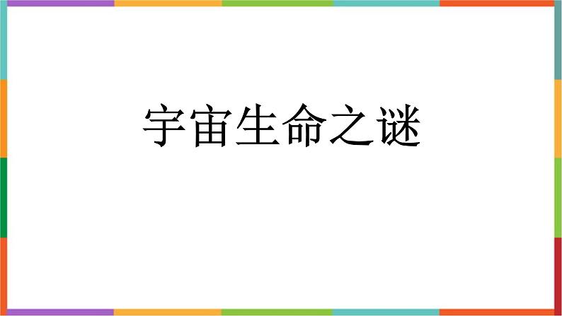 统编版（2024）六年级语文上册11宇宙生命之谜课件1第1页