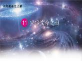 统编版（2024）六年级语文上册11宇宙生命之谜课件2
