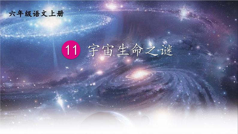 统编版（2024）六年级语文上册11宇宙生命之谜课件2第1页