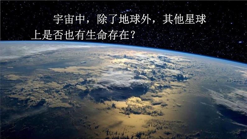 统编版（2024）六年级语文上册11宇宙生命之谜课件2第3页