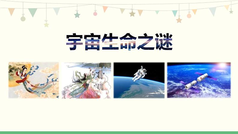 统编版（2024）六年级语文上册11宇宙生命之谜课件3第1页