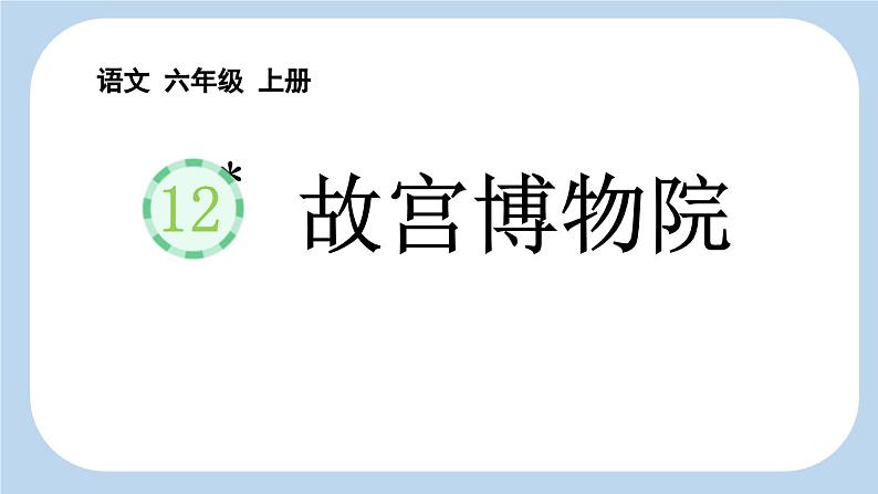 统编版（2024）六年级语文上册12故宫博物院课件3第1页