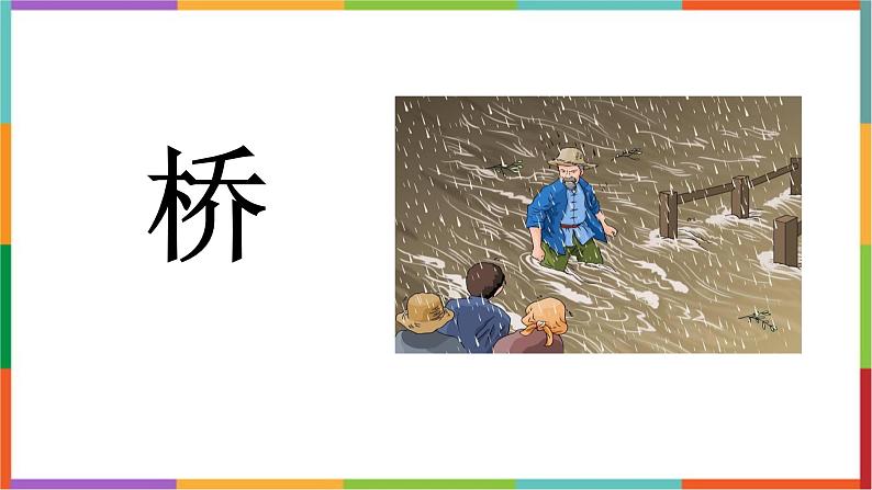 统编版（2024）六年级语文上册13桥课件1第1页