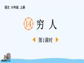 统编版（2024）六年级语文上册14穷人第1课时课件1