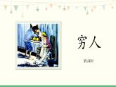 统编版（2024）六年级语文上册14穷人第1课时课件3