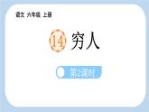统编版（2024）六年级语文上册14穷人第2课时课件2