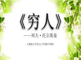 统编版（2024）六年级语文上册14穷人课件1
