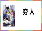 统编版（2024）六年级语文上册14穷人课件2