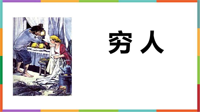 统编版（2024）六年级语文上册14穷人课件2第1页