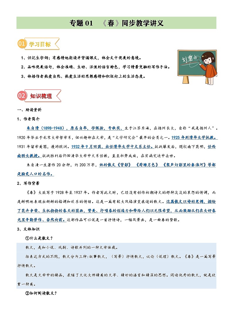 统编版小升初语文无忧衔接专题01同步讲义：《春》新课预习(原卷版+解析)第1页