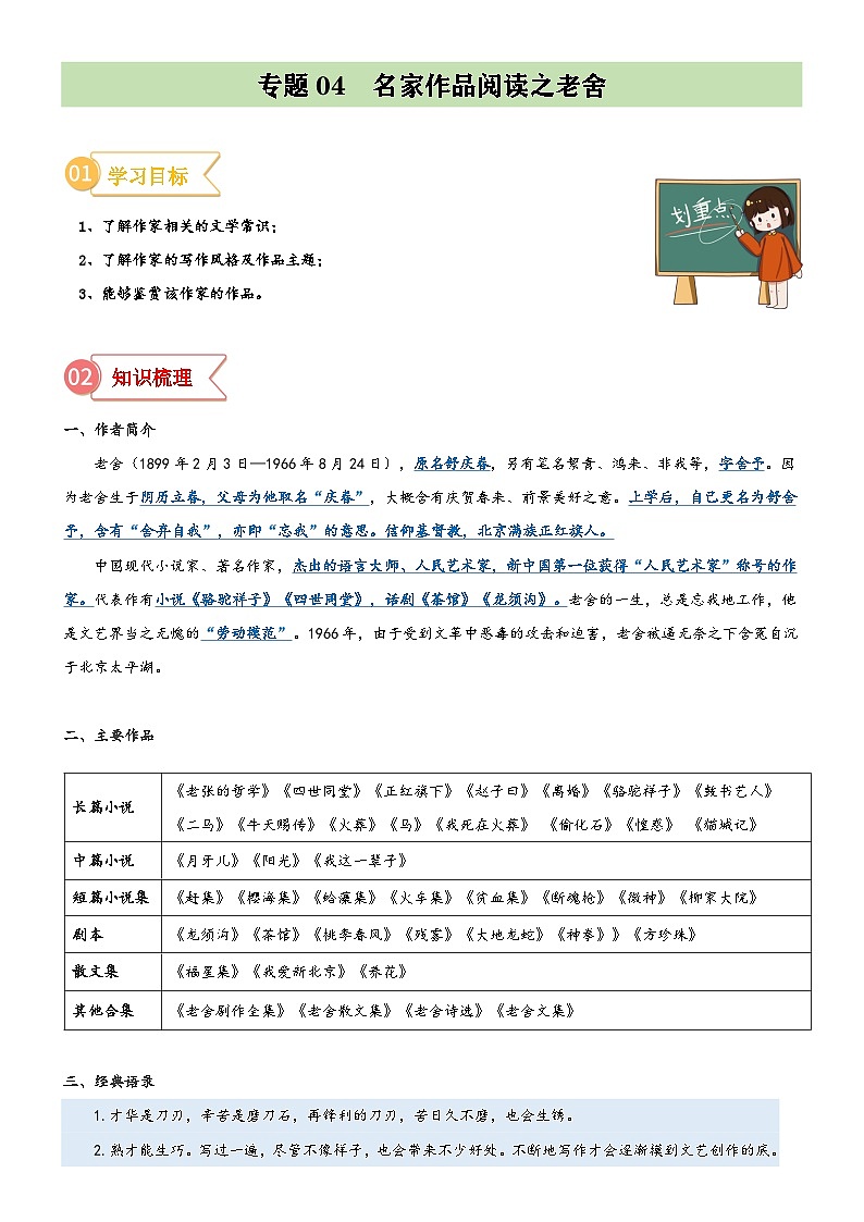 统编版小升初语文无忧衔接专题04拓展讲义：名家作品阅读之老舍(原卷版+解析)第1页