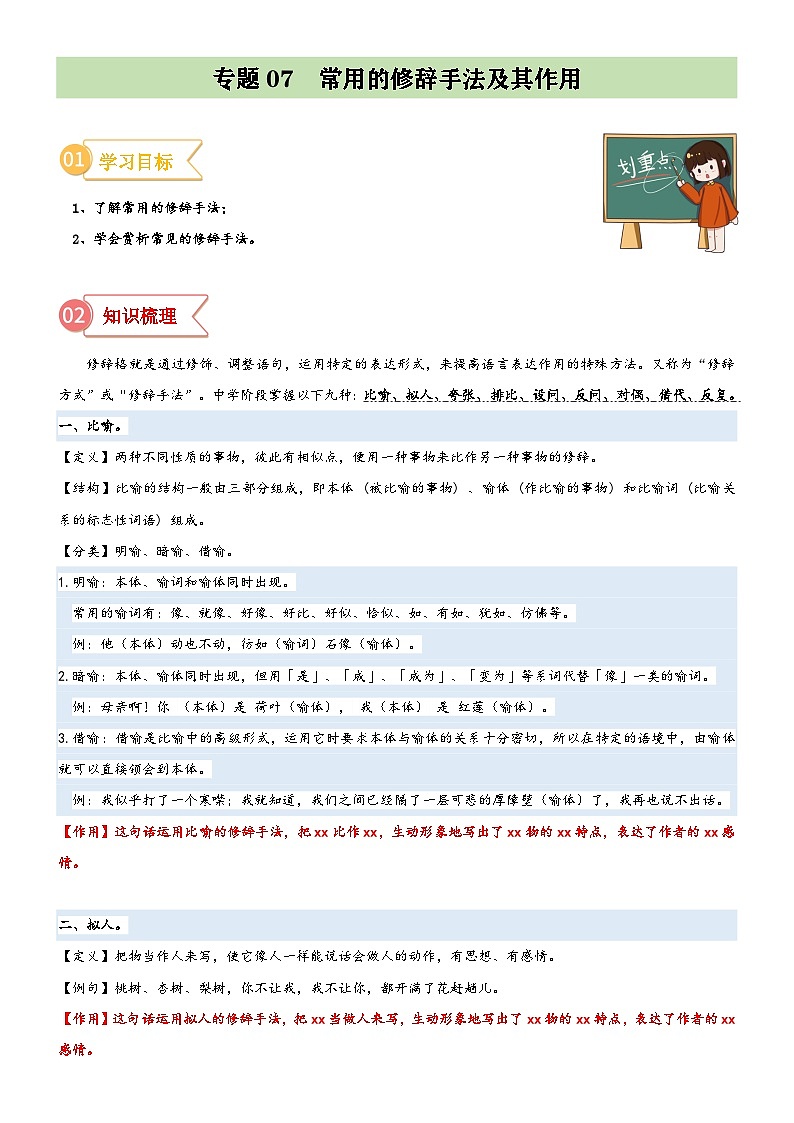 统编版小升初语文无忧衔接专题07拓展讲义：常用的修辞手法及其作用(原卷版+解析)01