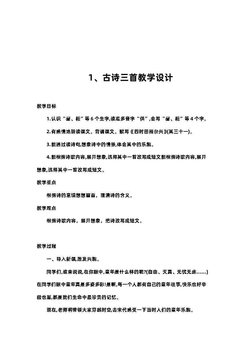 祝艳丽《古诗三首》教案设计第1页