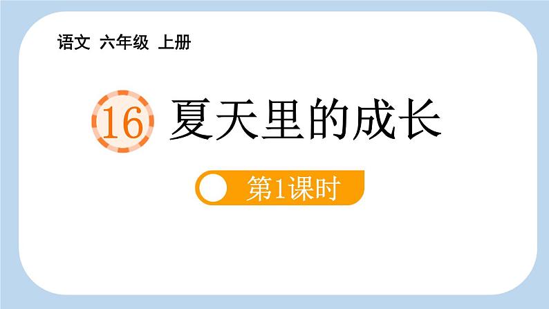统编版（2024）六年级语文上册16夏天里的成长第1课时课件2第1页