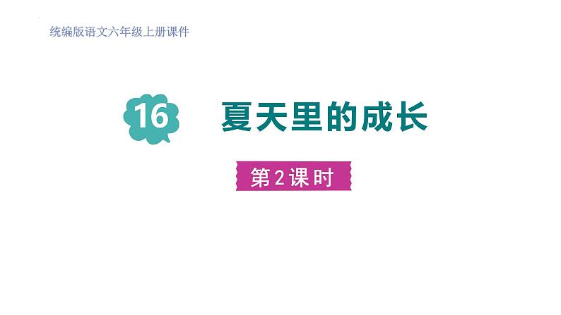 统编版（2024）六年级语文上册16夏天里的成长第2课时课件3第1页