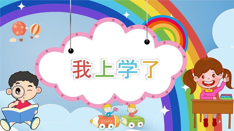 小学语文人教部编版一年级上册《我上学了》教学课件01