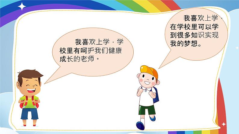 小学语文人教部编版一年级上册《我上学了》教学课件04