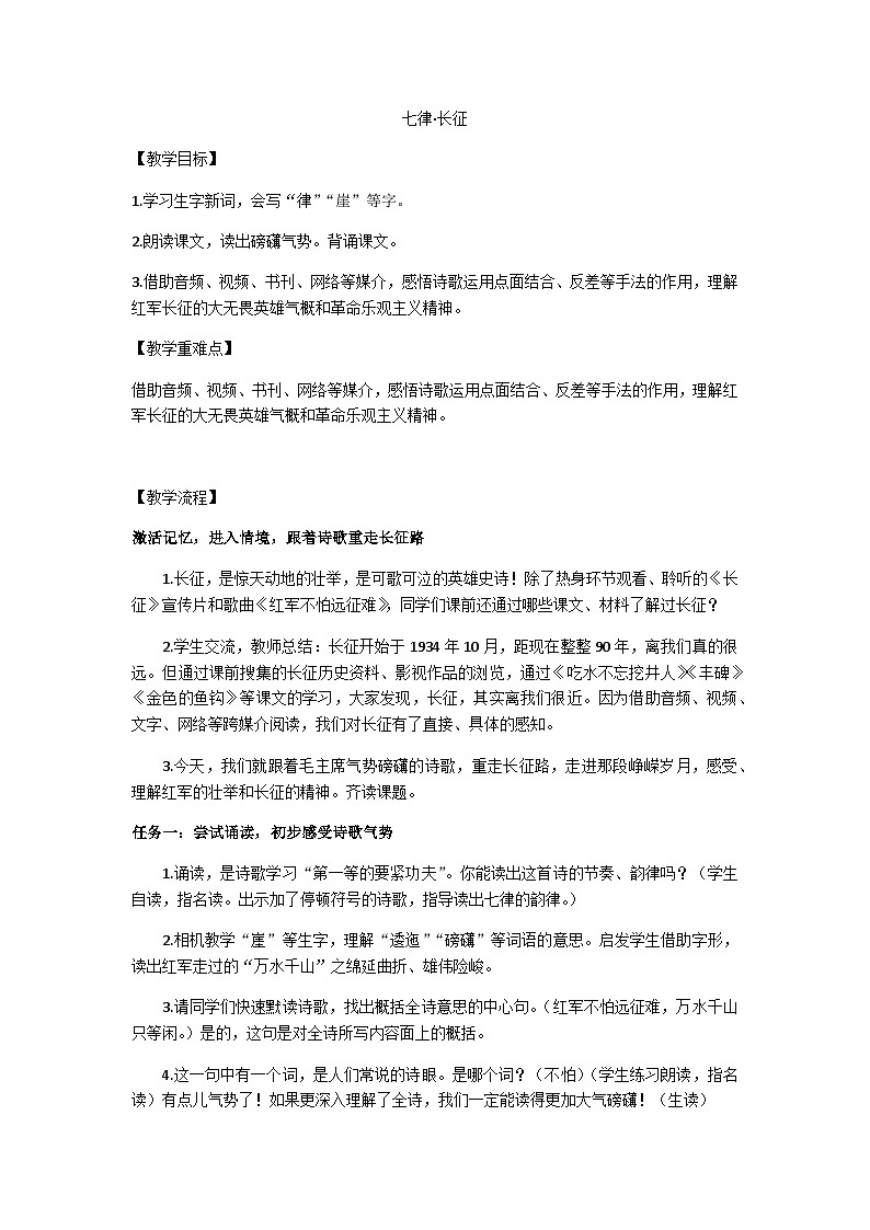 六上《七律·长征》教学设计第1页