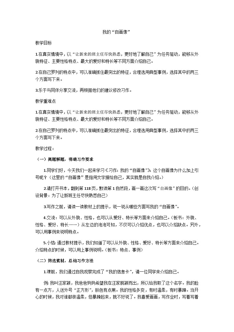 四年级下册《习作：我的“自画像”》教学设计第1页