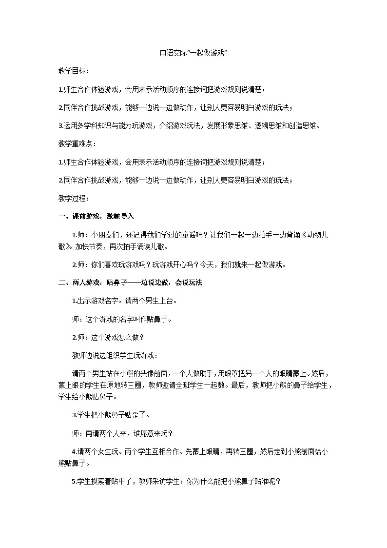一年级下册口语交际“一起做游戏”教学设计第1页
