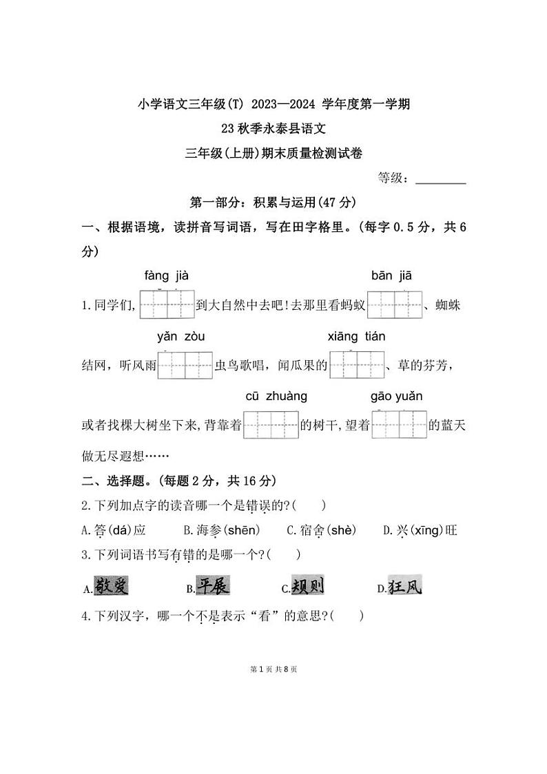 [语文][期末]福建省福州市永泰县2023～2024学年三年级上学期期末检测语文试题(有答案)01