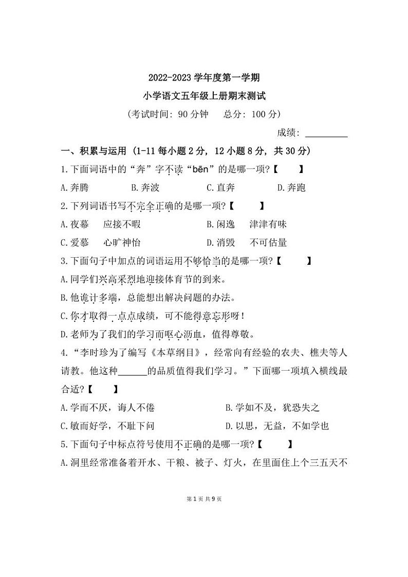 [语文][期末]福建省宁德市寿宁县2022～2023学年五年级上学期期末测试语文试题(有答案)第1页