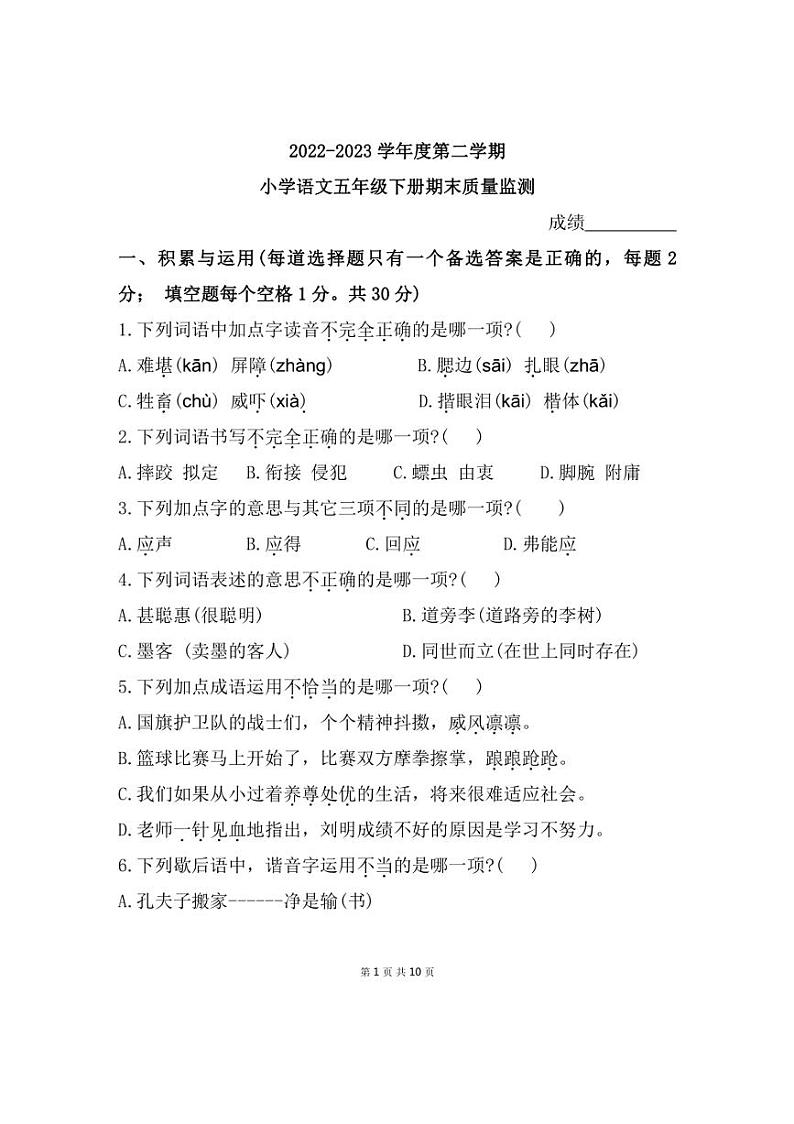[语文][期末]福建省宁德市寿宁县2022～2023学年五年级下学期期末测试语文试题(有答案)第1页