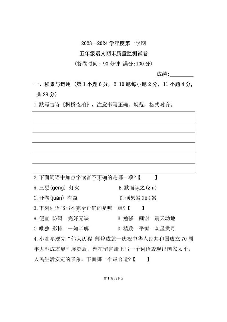 [语文][期末]福建省宁德市寿宁县2023～2024学年五年级上学期期末测试语文试题(有答案)01