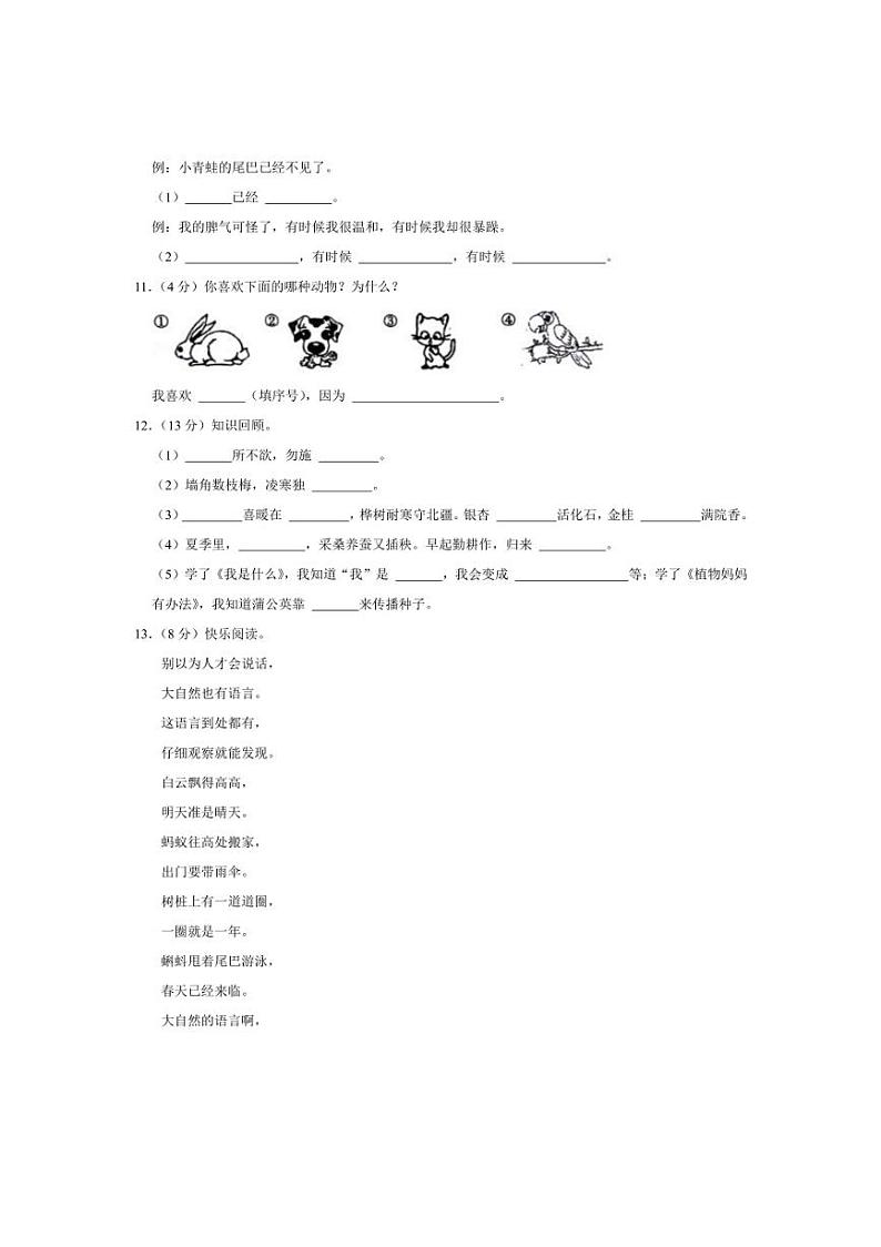[语文]河南省周口市淮阳县2023～2024学年二年级(上)第一次月考语文试卷(有答案)03
