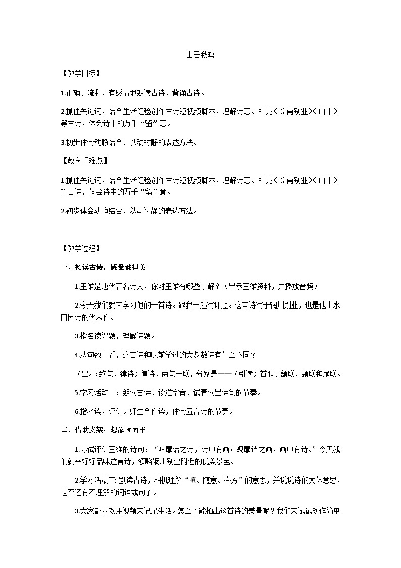 五上《山居秋暝》教学设计第1页
