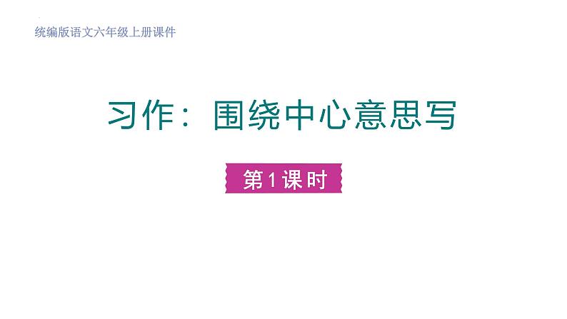 统编版（2024）六年级语文上册习作：围绕中心意思写第1课时课件第1页