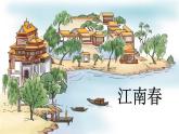 统编版（2024）六年级语文上册18古诗三首-江南春课件