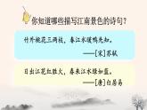 统编版（2024）六年级语文上册18古诗三首-江南春课件