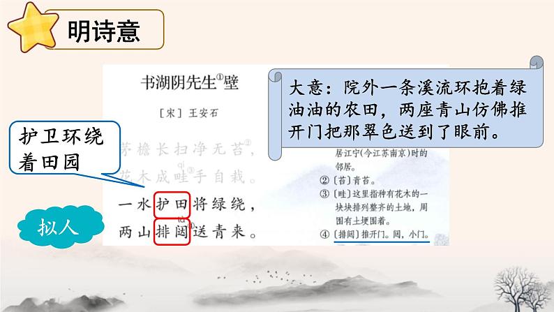 统编版（2024）六年级语文上册18古诗三首-书湖阴先生壁课件1第6页