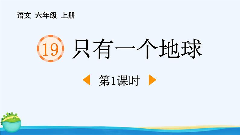 统编版（2024）六年级语文上册19只有一个地球第1课时课件1第1页