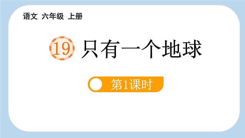 统编版（2024）六年级语文上册19只有一个地球第1课时课件201