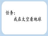 统编版（2024）六年级语文上册19只有一个地球第1课时课件2