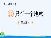 统编版（2024）六年级语文上册19只有一个地球第2课时课件1