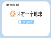 统编版（2024）六年级语文上册19只有一个地球第2课时课件2